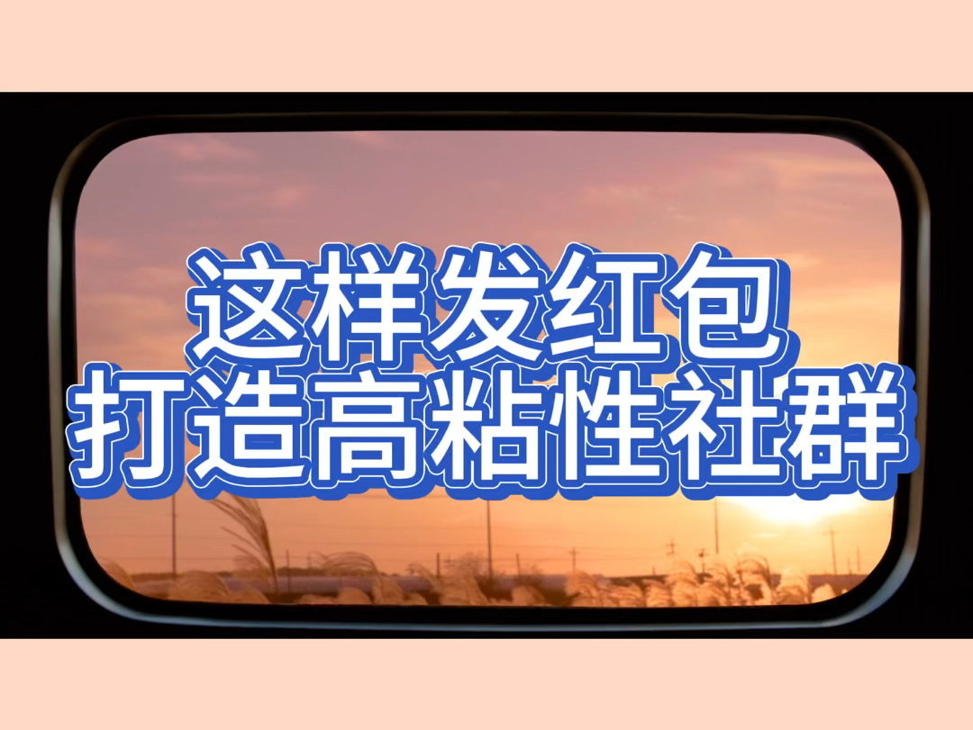 社群团购怎么快速做起来?会发红包就是社群运营怎么做的关键答案哔哩哔哩bilibili