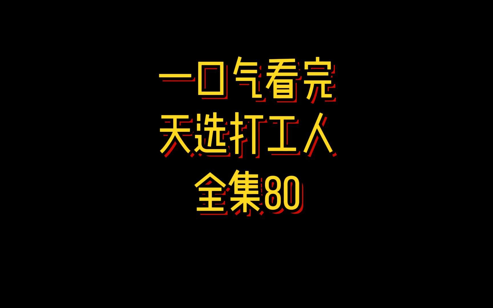 [图]一口气看完《天选打工人》