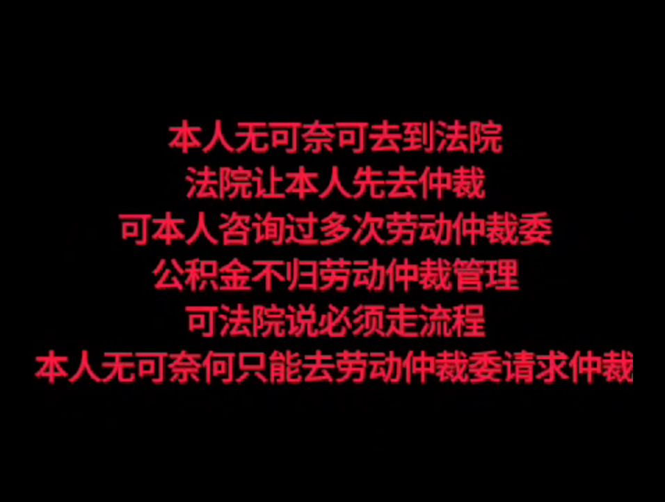 B友Zc龙投稿:廊坊富士康公积金补缴问题从公司到公积金中心到劳动仲裁到法院……一直没解决哔哩哔哩bilibili