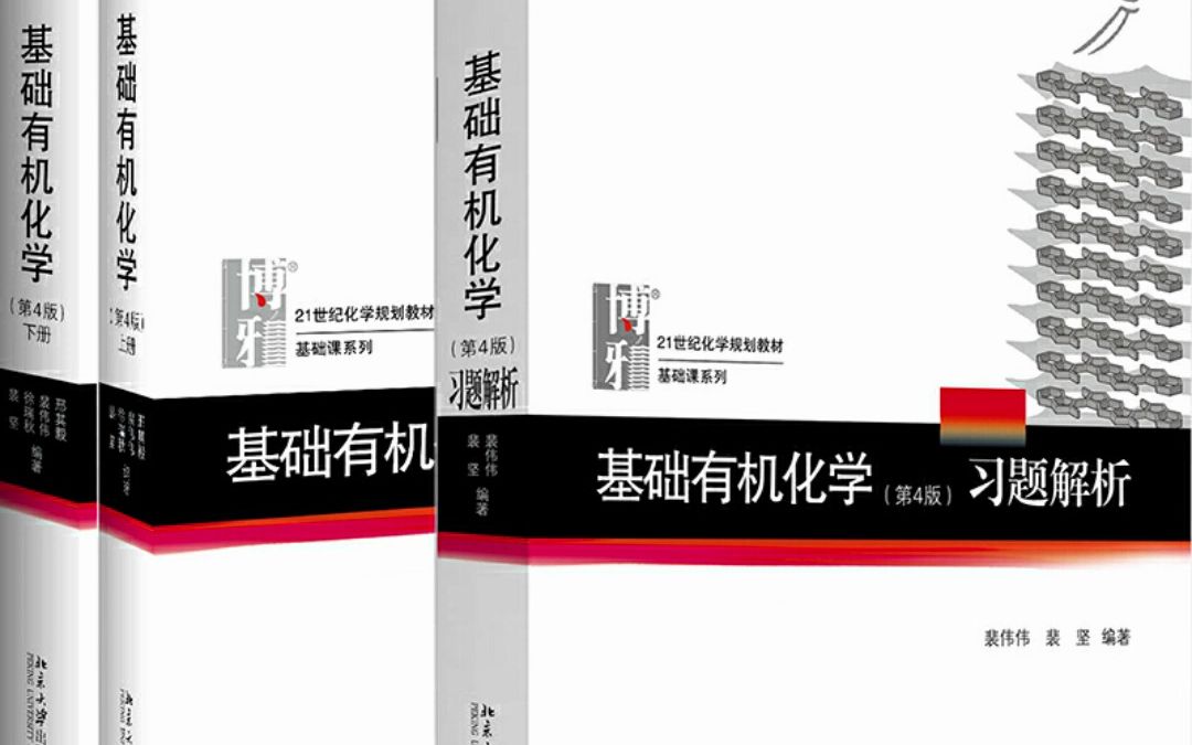 [图]基础有机化学(第4版)(上下册+习题解析)（全三册）邢其毅 PDF电子版