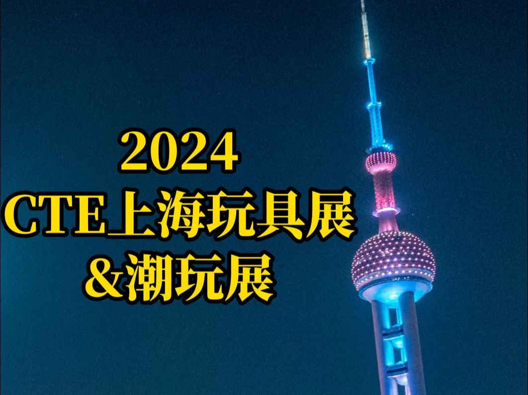 哈一代中药铺“巡诊”惊喜亮相2024上海CTE中国玩具&潮玩展哔哩哔哩bilibili