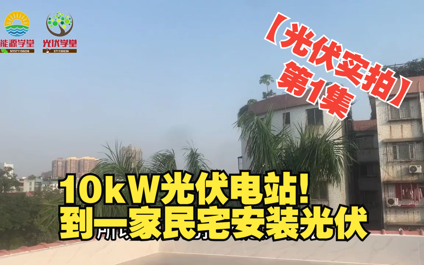 【光伏实拍】第1集 10kW光伏电站!到一家民宅准备安装光伏电站,房东说棚架单价高自己找人做棚架!哔哩哔哩bilibili