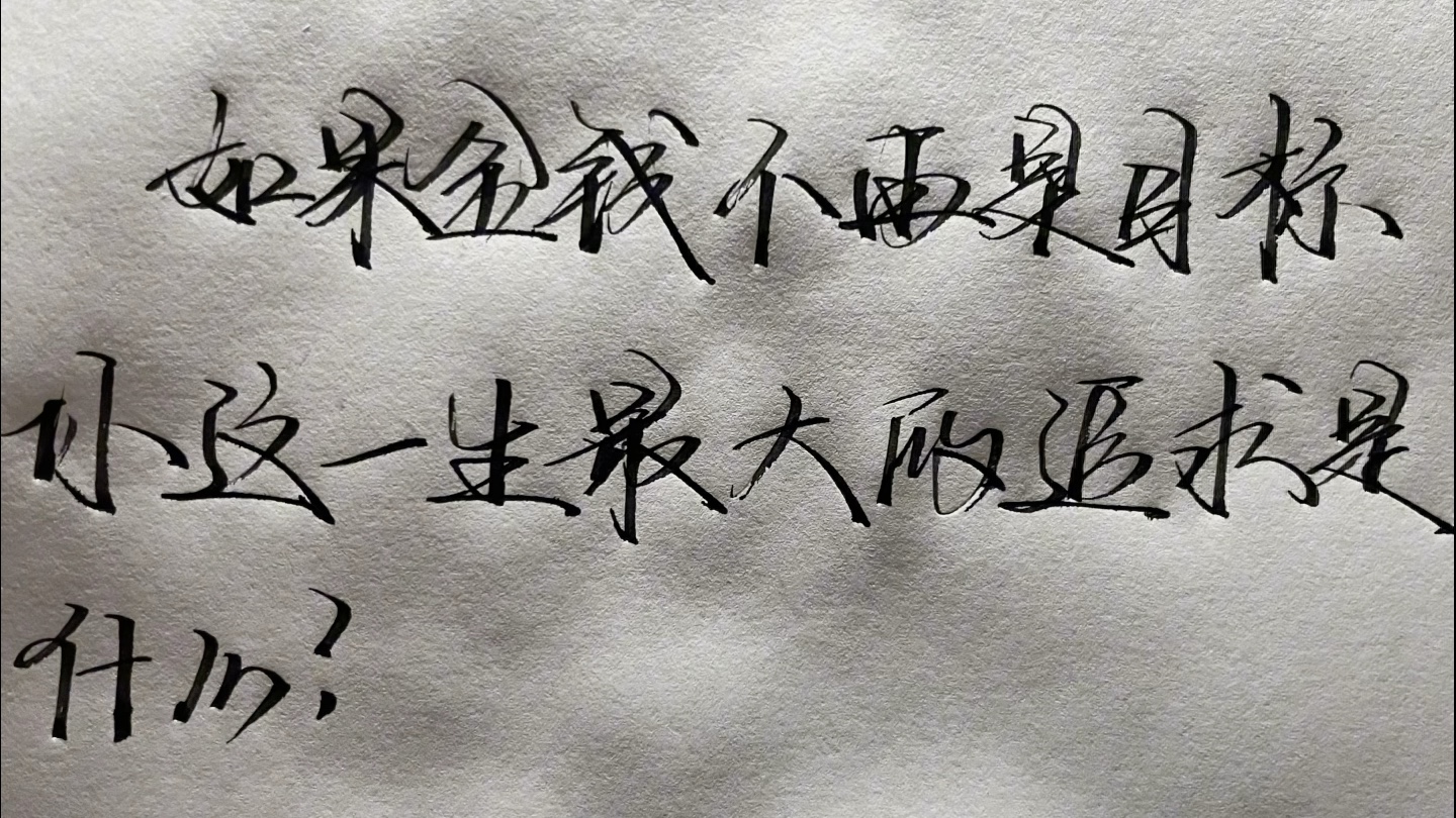 金钱不是目标 你的追求会是什么