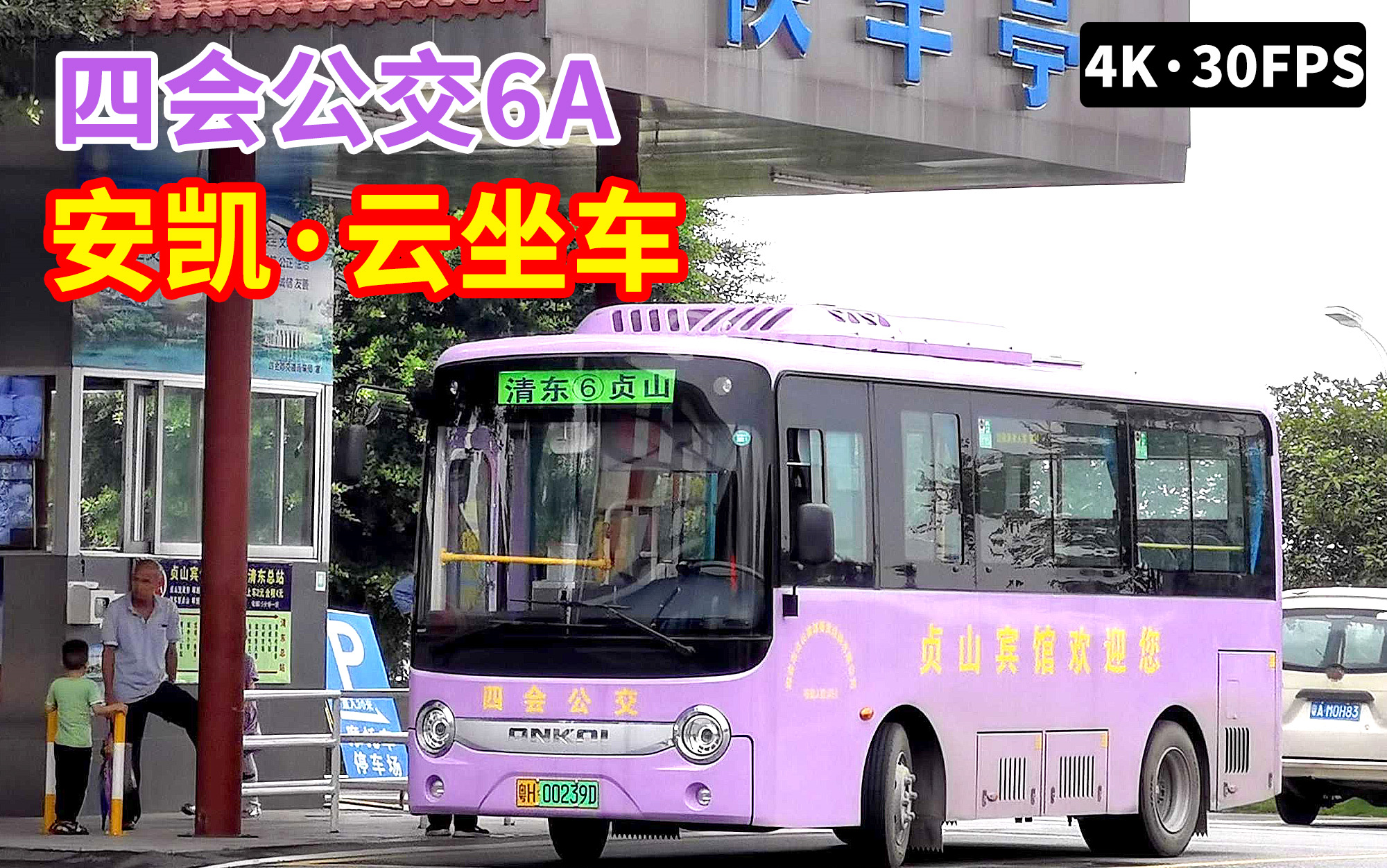 云乘车体验·四会公交6a贞山宾馆-安凯6.6米纯电动 车内视角 区间原速