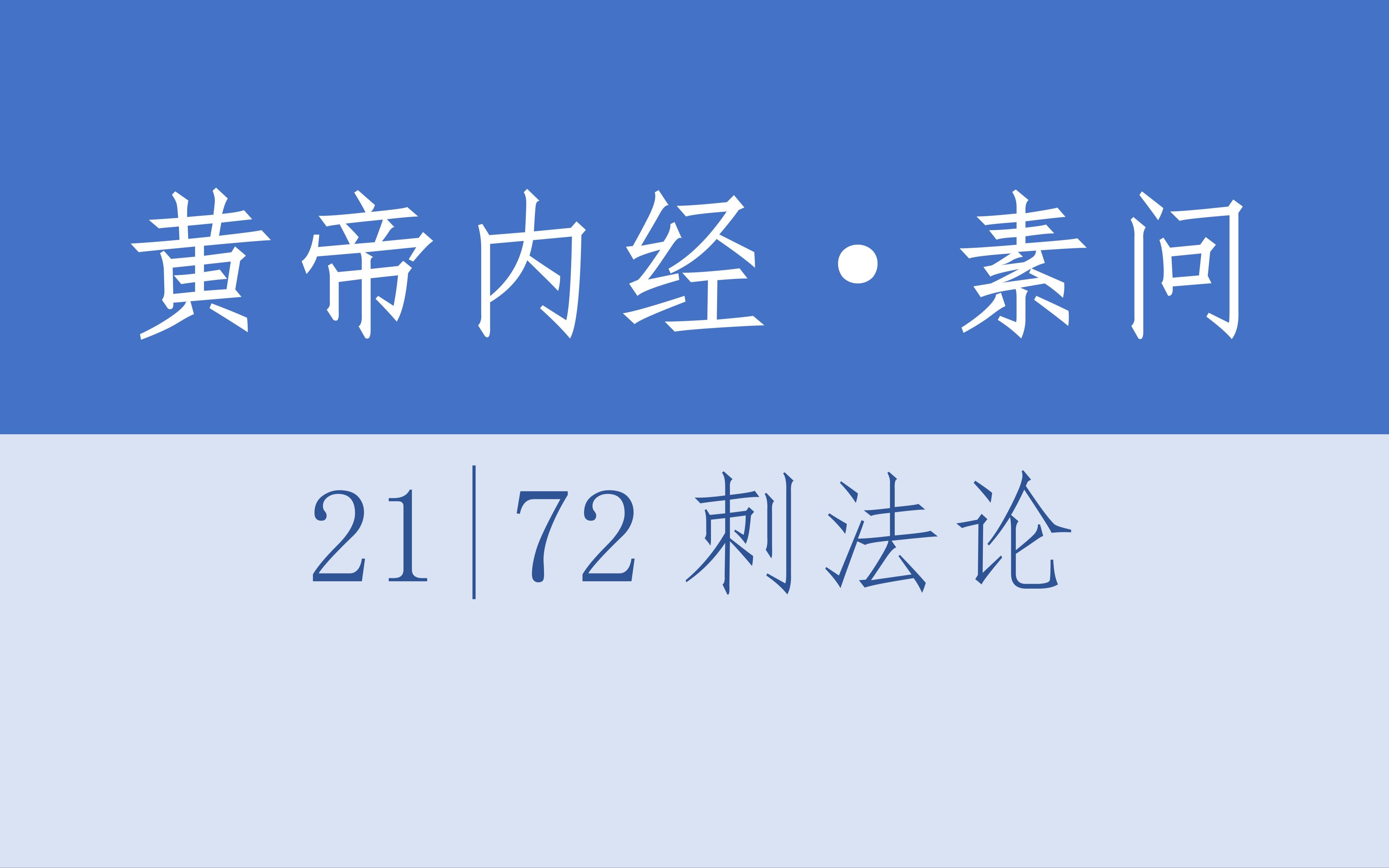 [图]黄帝内经·素问21·72刺法论（含译文）