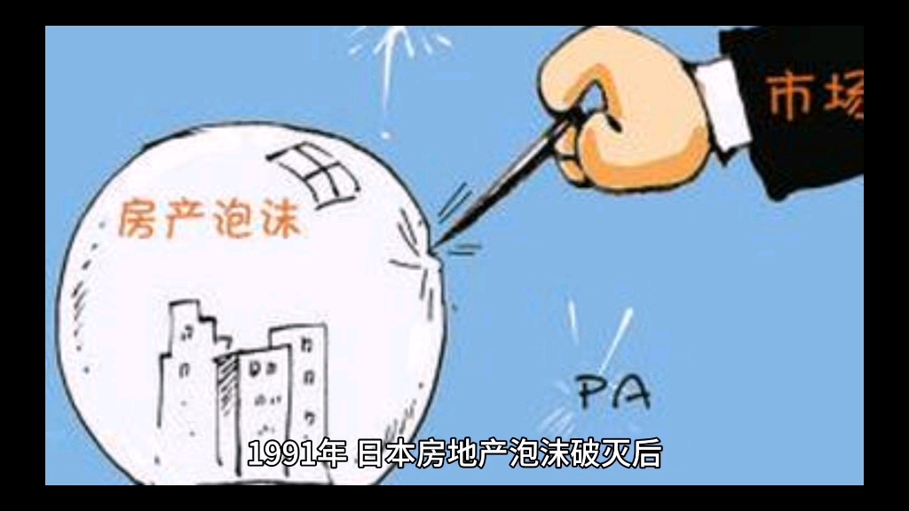 日本房地产泡沫破灭后年轻人选择"躺平"