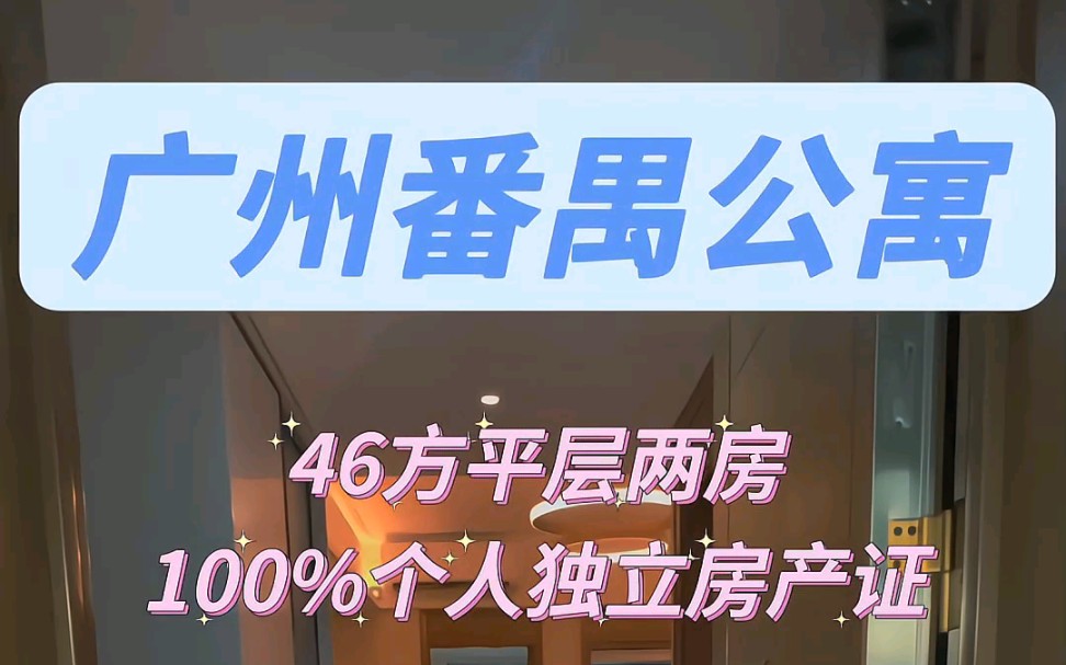 广州番禺地标性公寓首付8万即可上车100%个人独立房产证正真地铁上盖,步行300米,出行方便感兴趣评论区扣1哔哩哔哩bilibili