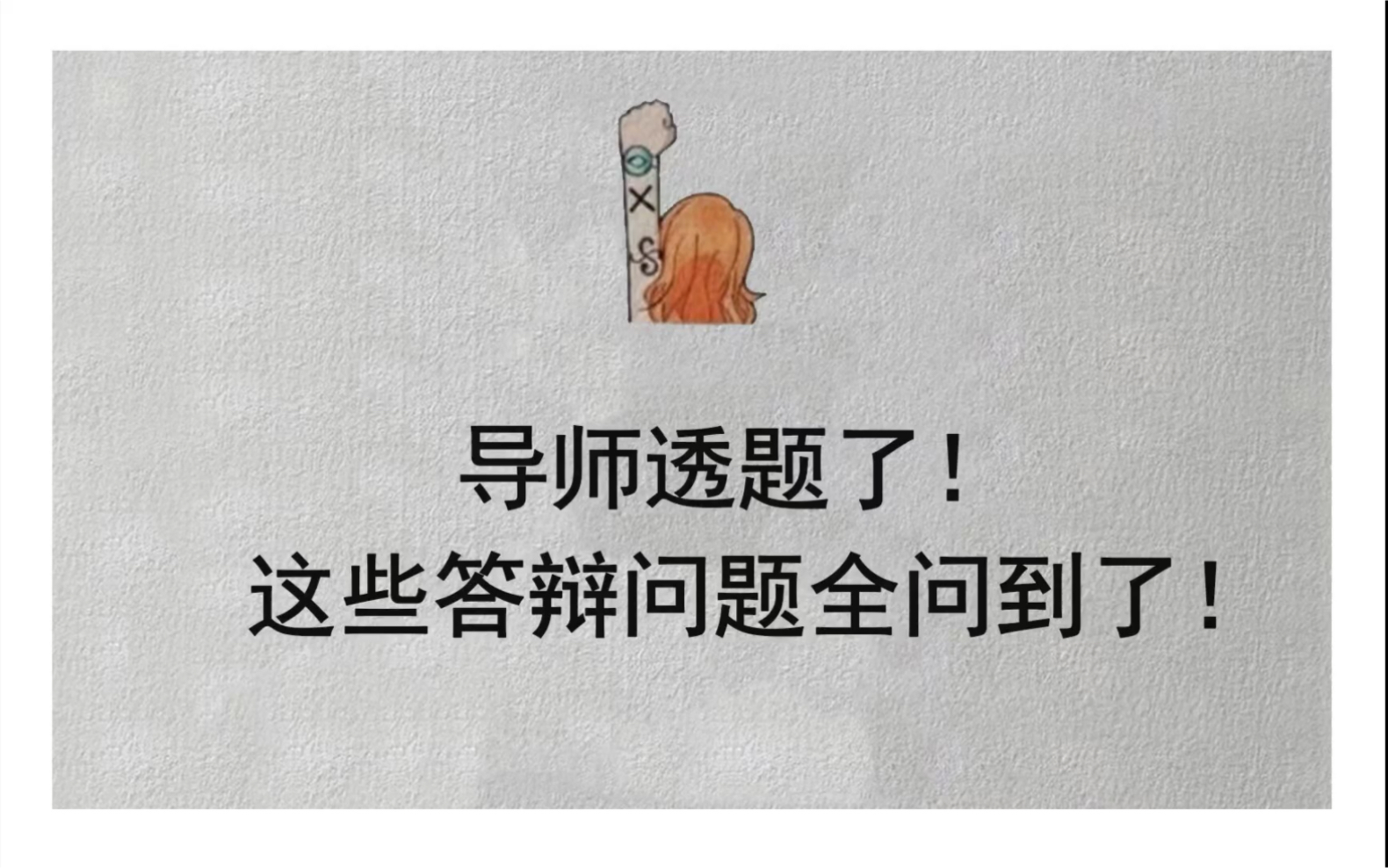 导师透题了!这些答辩问题全问到了!!哔哩哔哩bilibili