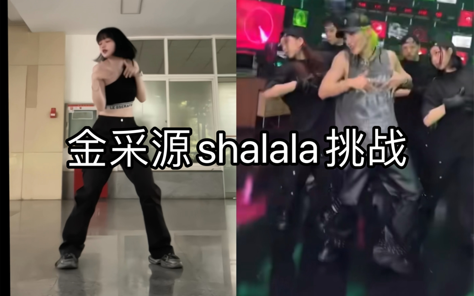 [图]金采源shalala挑战公开！