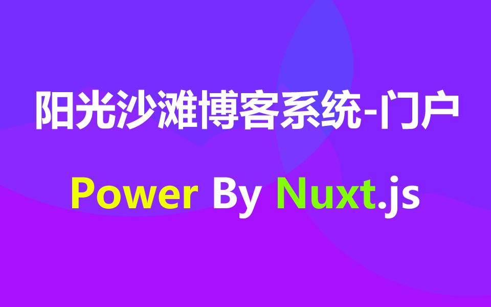 【阳光沙滩博客系统门户P1】前后端分离Power by Nuxt.js哔哩哔哩bilibili