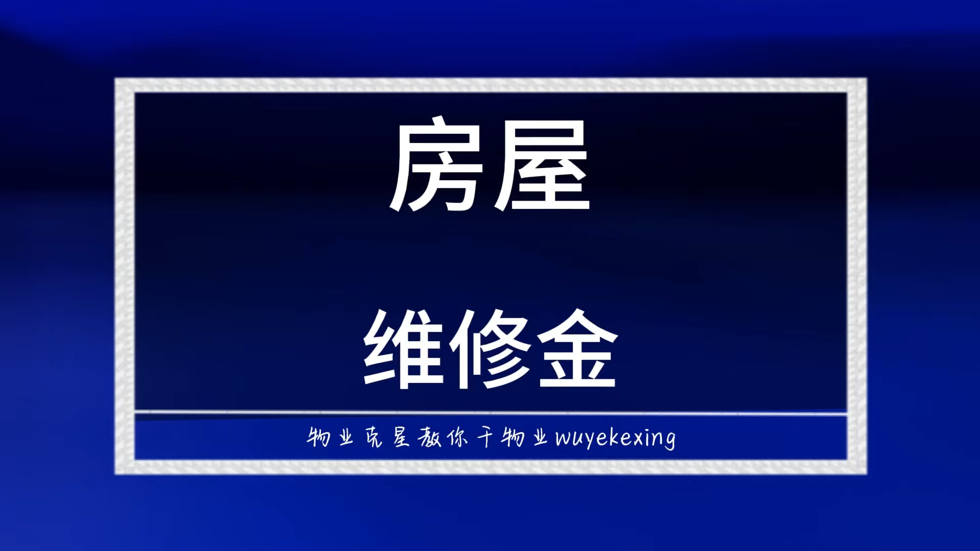 物业公司套用房屋维修金 #大修基金 #房屋维修金 #物业克星 @物业克星哔哩哔哩bilibili