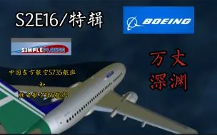 Télécharger la video: 【S2E16/特辑】波音737折翼印尼丨万丈深渊丨中国东方航空5735航班和胜安航空185航班