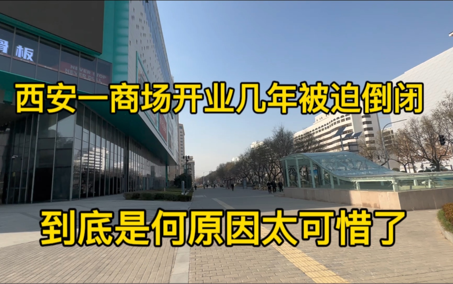 西安一商场开业仅五年被迫倒闭,到底是何原因,眼前景象令人心酸哔哩哔哩bilibili