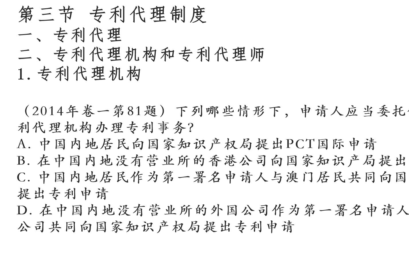 专利代理师资格考试 专利法律知识历年真题精讲5 (第三节 专利代理制度)哔哩哔哩bilibili