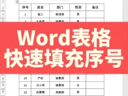 Download Video: word表格批量添加序号