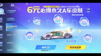 Download Video: 飞车6元必得永久A车皮肤！巨坑活动！只推荐抽一次！非必需皮肤不要再抽了。