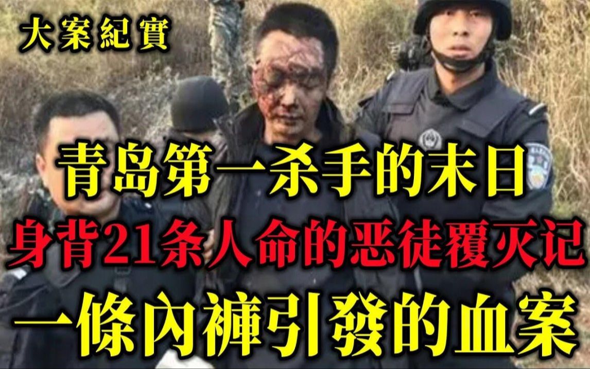 [图]所谓“青岛第一杀手”的末日，99年青岛市南区5.9持枪杀人案始末，身背21条人命的恶徒复灭记，大案纪实