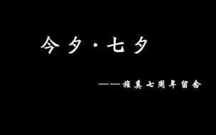 Download Video: 今夕·七夕——旌奚七周年留念