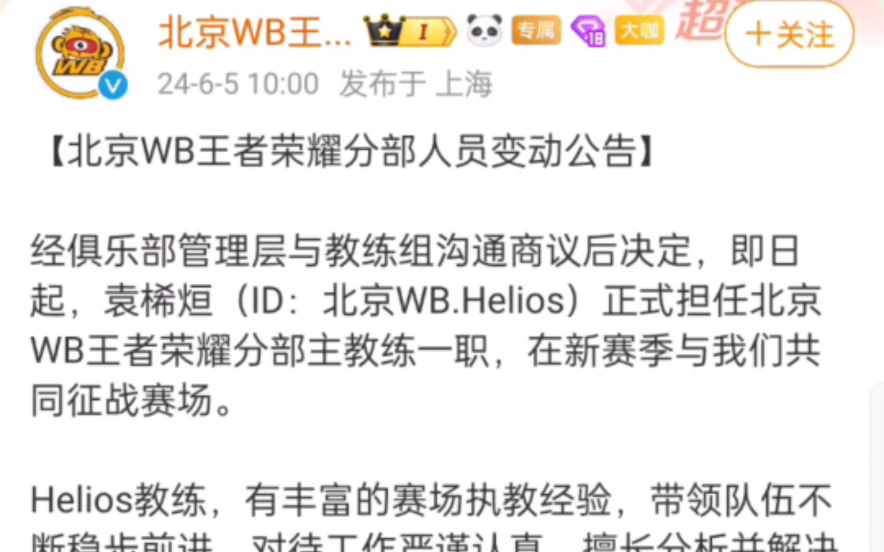 北京WB官博:袁桸烜(ID:北京WB.Helios)正式担任北京WB王者荣耀分部主教练一职,在新赛季与我们共同征战赛场.哔哩哔哩bilibili王者荣耀