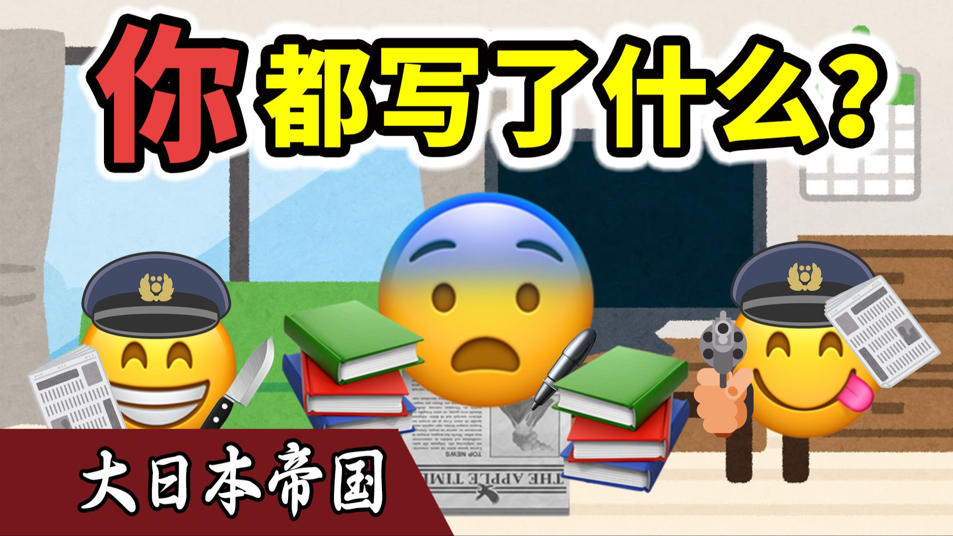 大日本帝国为什么要管制批评政府的声音?【大日本帝国02】哔哩哔哩bilibili