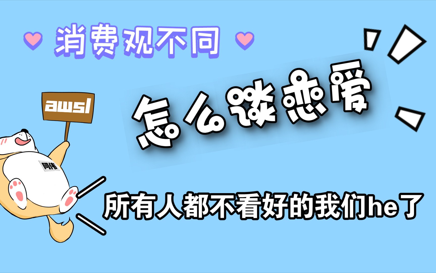 [图]消费观不同怎么谈恋爱？所有人都不看好的我们he了！