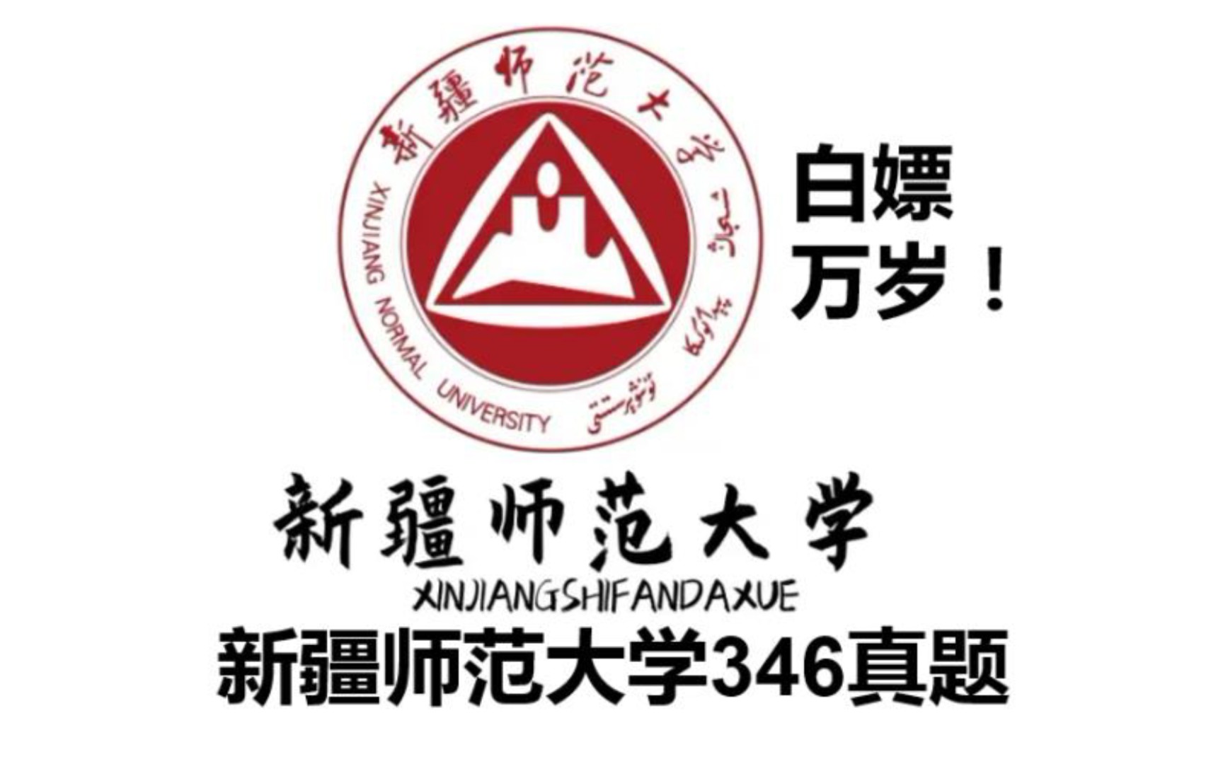 体育考研之新疆师范大学346真题,体育专硕体育教学运动训练,报考新