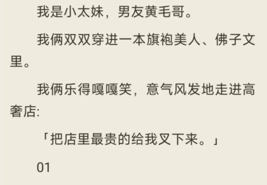 [图]（全）我是小太妹，男友黄毛哥。我俩双双穿进一本旗袍美人、佛子文里