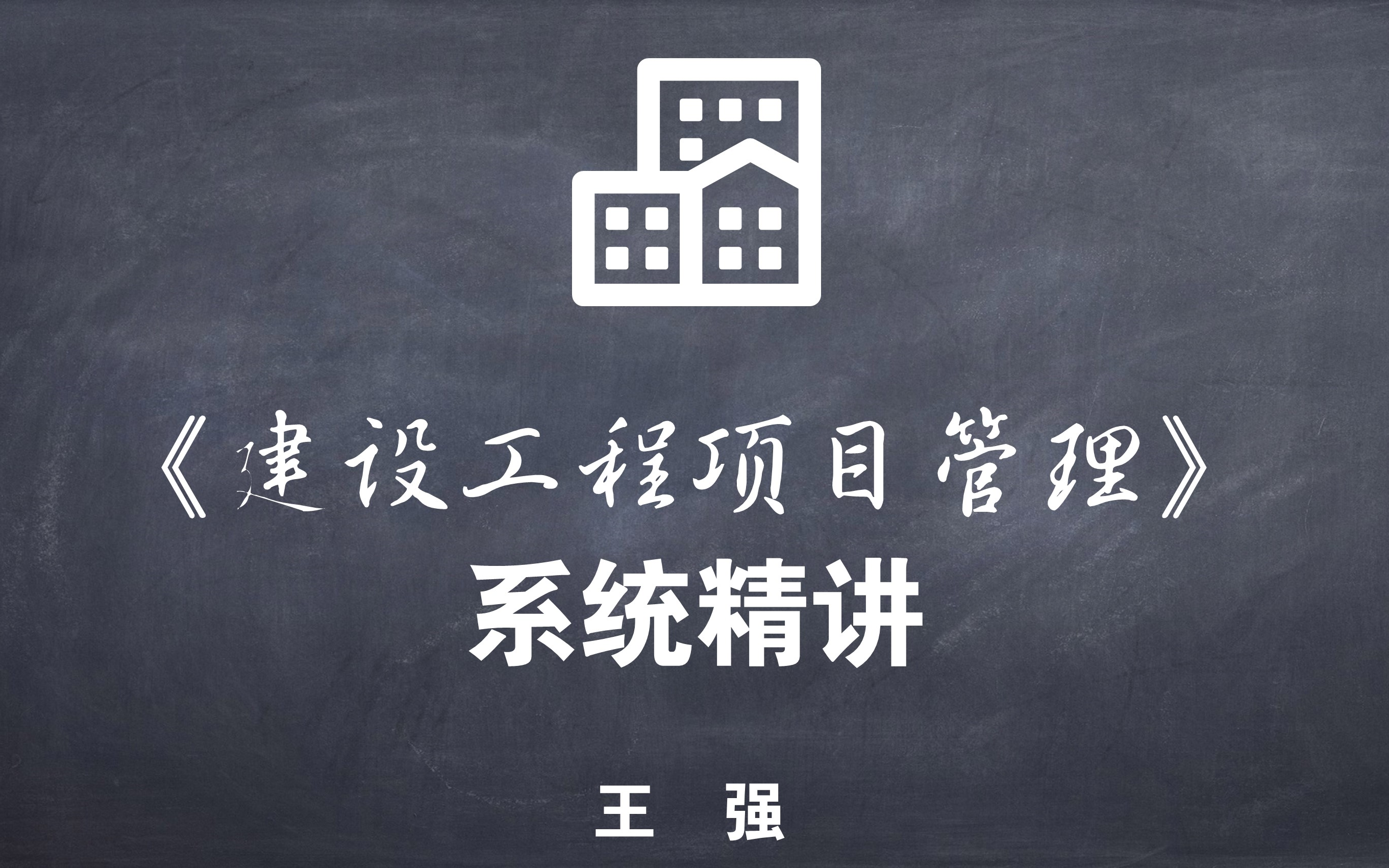 2019一建建设工程项目管理系统精讲王强