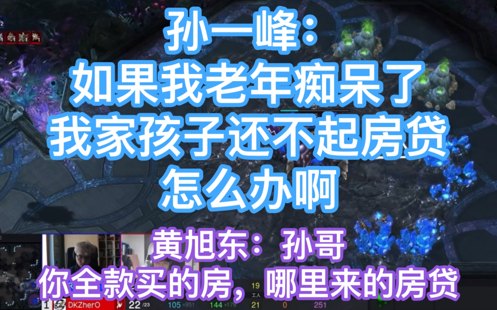 孙一峰:如果我老年痴呆了,我家孩子还不起房贷这么办啊!黄旭东:孙哥,你全款买的房,哪里来的房贷!哔哩哔哩bilibili星际争霸2精彩集锦