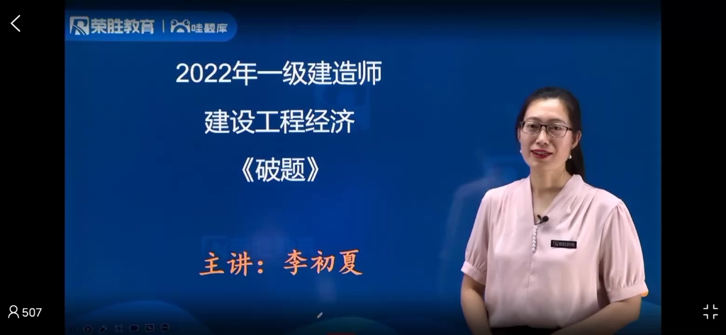 115题 2022年一建经济破题班 掌握破题,考试通过没问题 荣胜李初夏哔哩哔哩bilibili