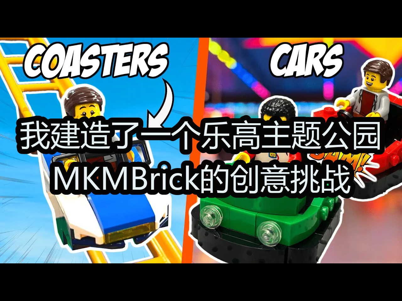 我建造了一个乐高主题公园:MKMBrick的创意挑战  MKMBrick哔哩哔哩bilibili