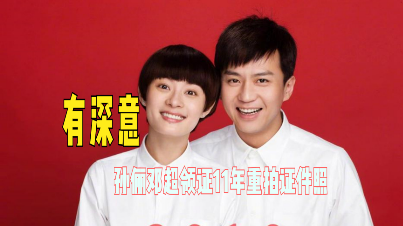 孙俪邓超领证11年重拍证件照,晒照时间竟有深意,网友狗粮吃撑