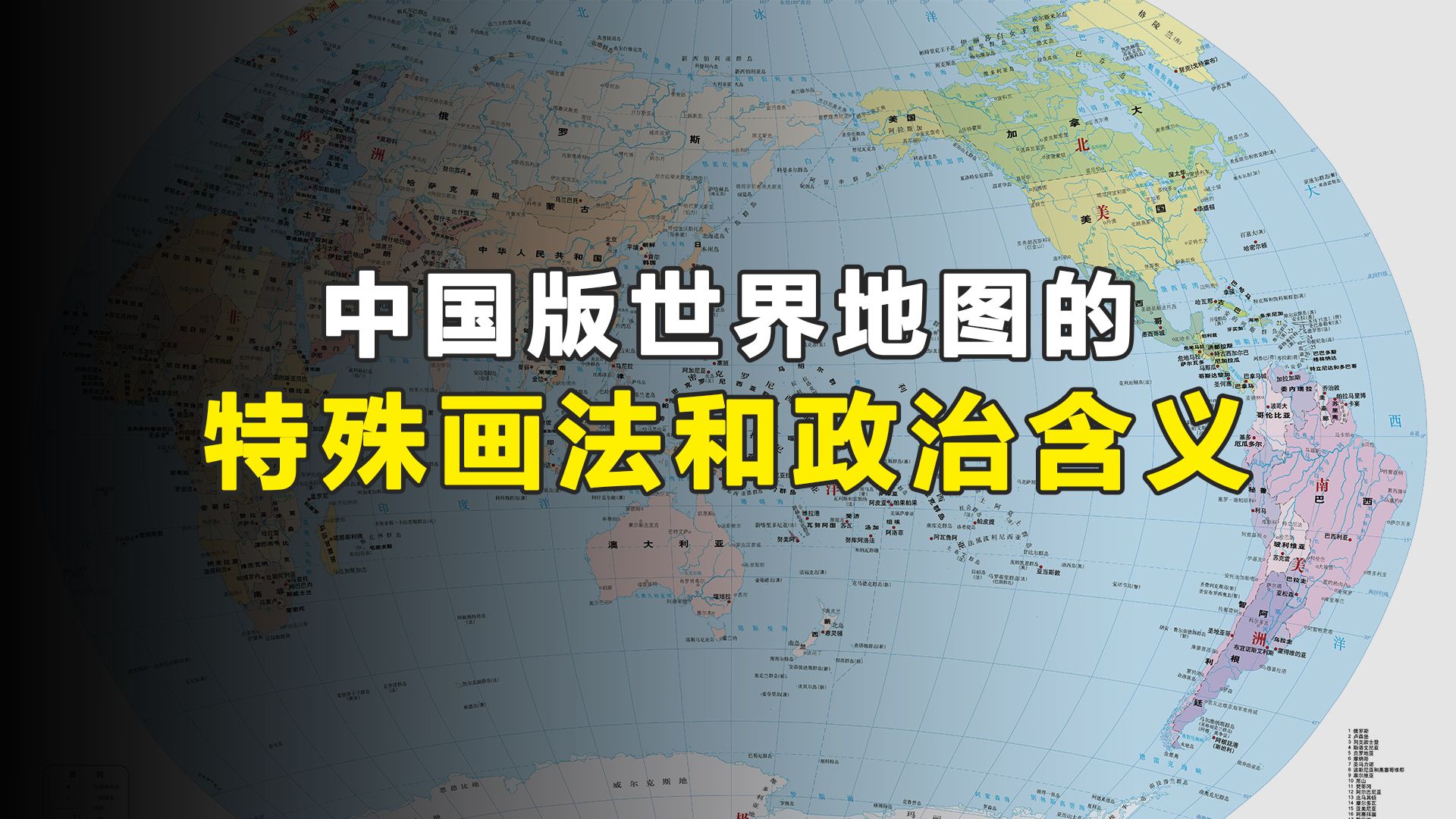 [图]中国出版的世界地图如何标注国外争议地区，都有什么政治含义？