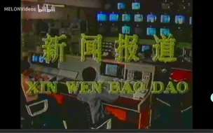 Video herunterladen: 【广播电视/VHS数据】上海电视台《新闻报道》1987年某日OP