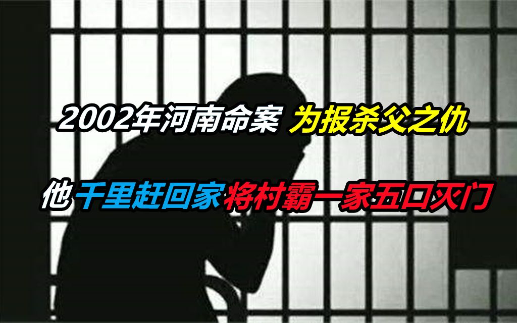 [图]2002年河南命案：为报杀父之仇，他千里赶回家将村霸一家五口灭门