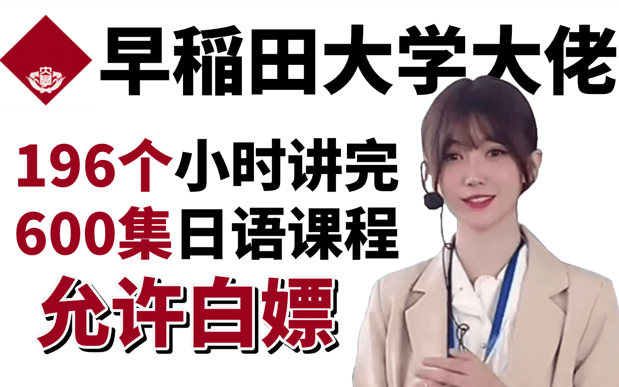 [图]【B站第一】早稻田大学美女教授花196小时讲完的日语教程！从零基础到N1，极具亲和力通俗易懂，这还学不会，我不教日语了！