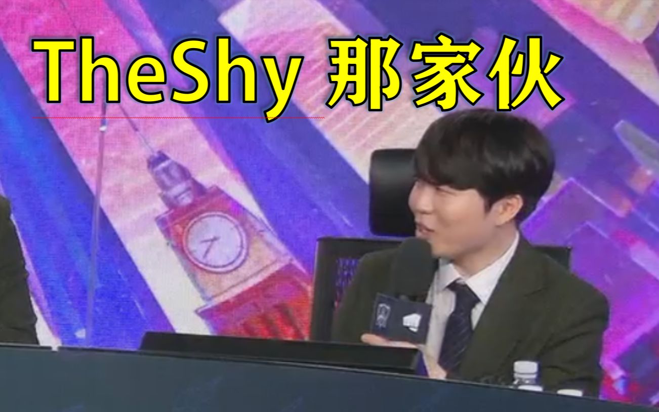 [图]【中字】rookie解说席谈起Theshy