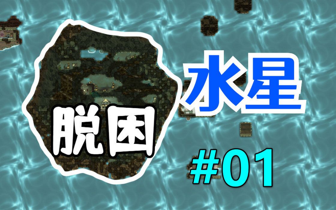 [图]【缺氧】水星脱困#01，救命！谁说这图很简单？