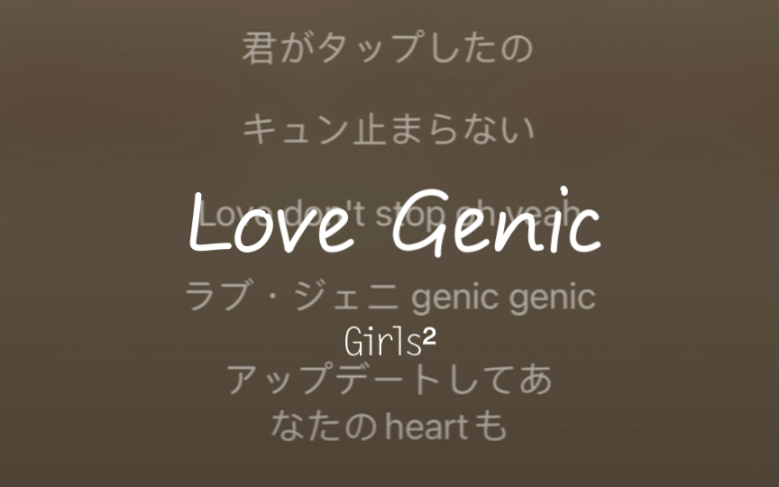 [图]๑˚‧º·毛线的练歌房 | Girls²-Love Genic