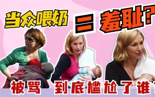 Download Video: 当众喂奶，到底招谁惹谁了？