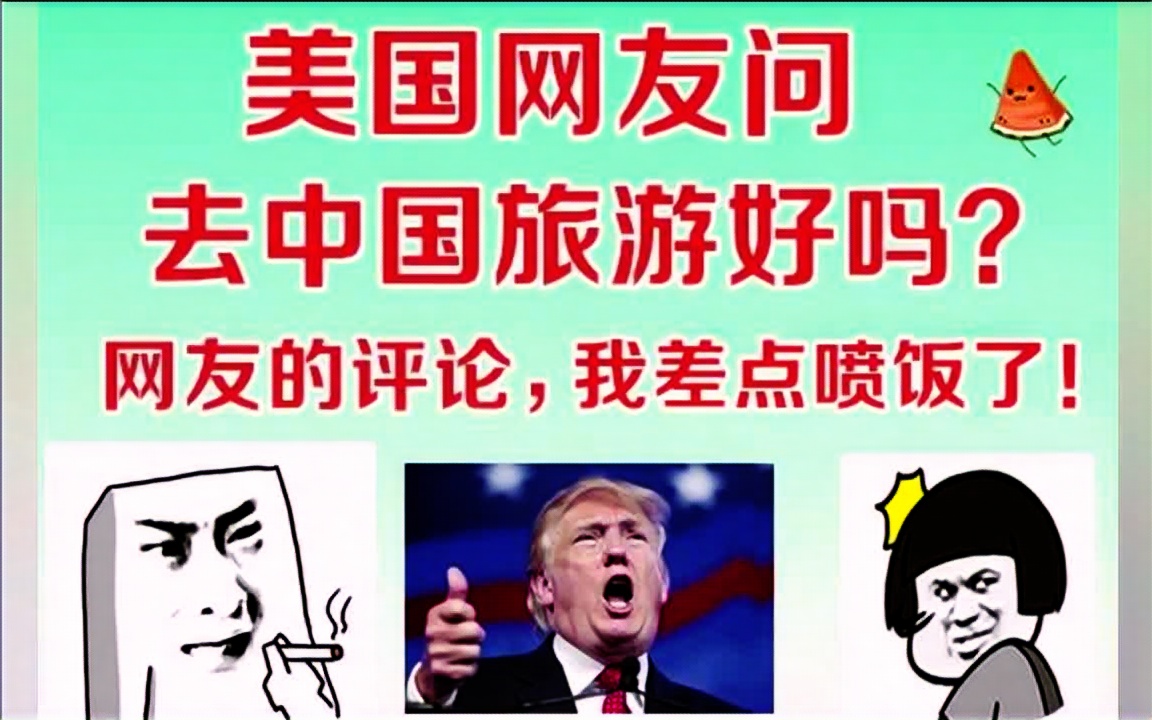 美国网友问,中国是旅游的好地方吗?网友的评论,我差点喷饭了!哔哩哔哩bilibili