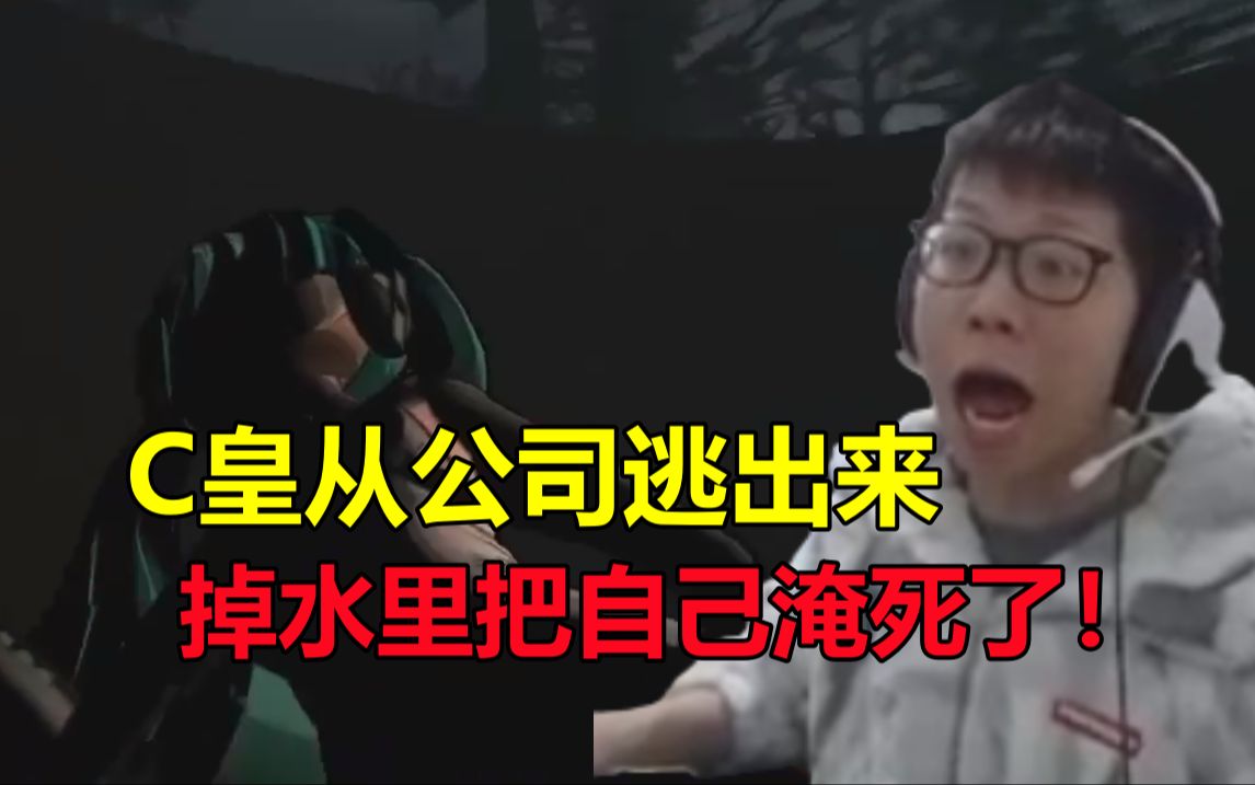 鱼酱开玩《致命公司》#7:c皇好不容易从公司逃出来,走着走着掉水里把