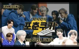 Download Video: 【siwon/SuJu】崔始源的幸运饼干:Super Junior15周年粉丝见面会彩排&V LIVE幕后故事