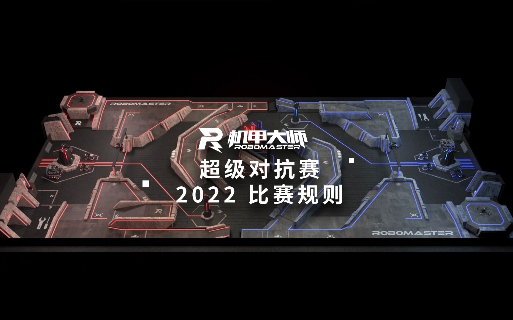 [图]【RM2022】机甲大师超级对抗赛 比赛规则