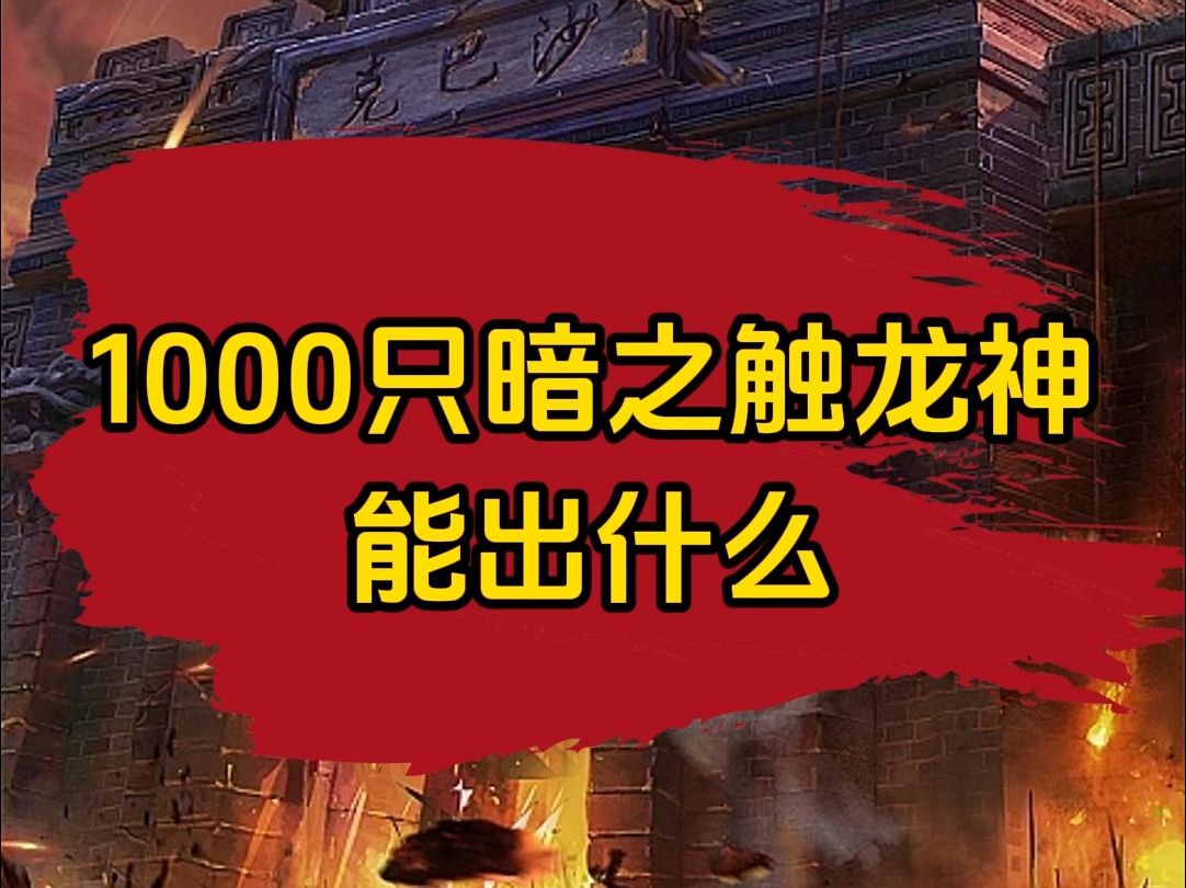 传奇1000只暗之触龙神能出什么?哔哩哔哩bilibili热血传奇