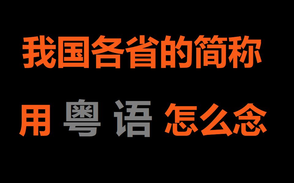 【葱花说粤】我国各省的简称用粤语怎么念哔哩哔哩bilibili