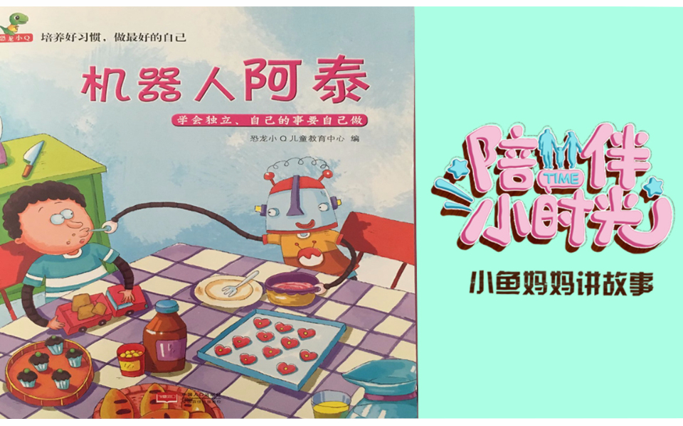 自己的事情自己做有声绘本机器人阿泰