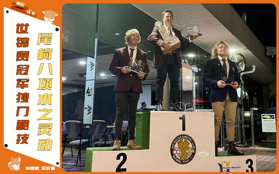 尾崎八项水之灵动让人大开眼界的冠军神技_哔哩哔哩_bilibili