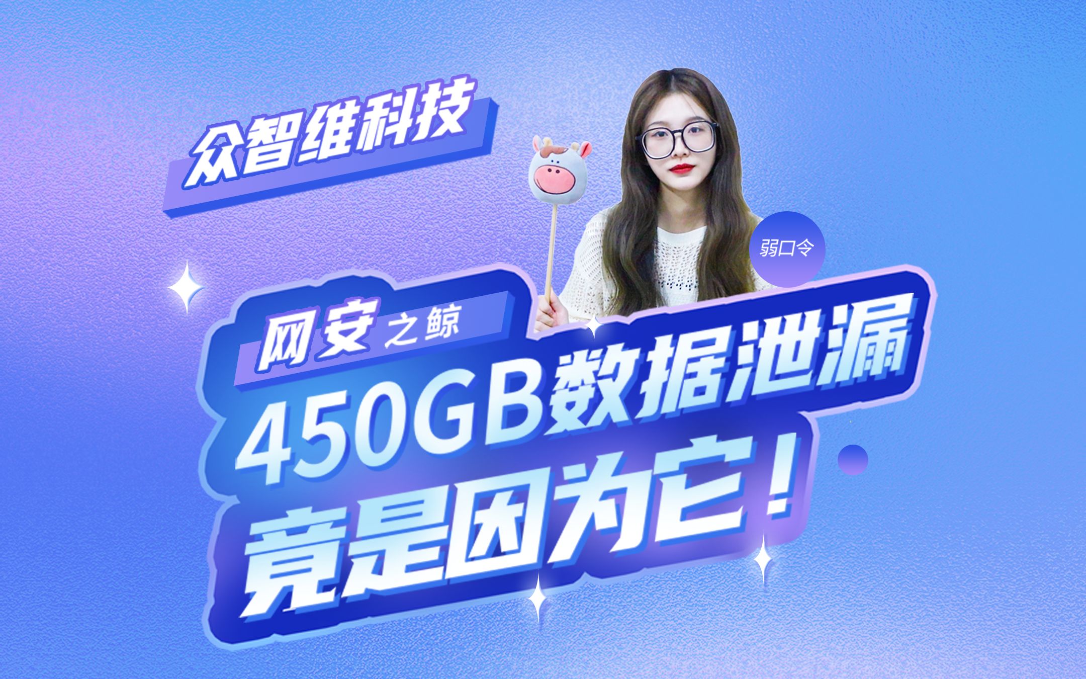 [图]【网安之鲸】第一期-450GB数据泄漏竟是因为它！