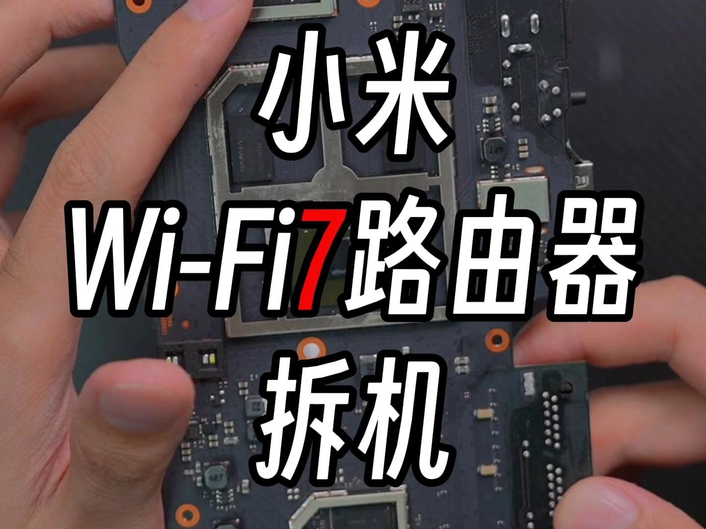 小米wifi7路由器be7000拆机#wifi7 #小米路由器哔哩哔哩bilibili